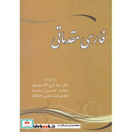 کتاب فارسی مقدماتی اثر محمدحسین مجدم-فرج الله موسوی