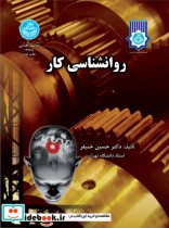 قیمت و خرید کتاب روانشناسی کار اثر حسین خنیفر | ایده بوک