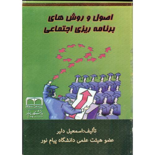 کتاب اصول و روش های برنامه ریزی اجتماعی