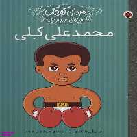 کتاب مردان کوچک رویاهای دور و نزدیک (محمدعلی کلی) اثر ام.ایزابل سانچز وگارا انتشارات شهرقلم