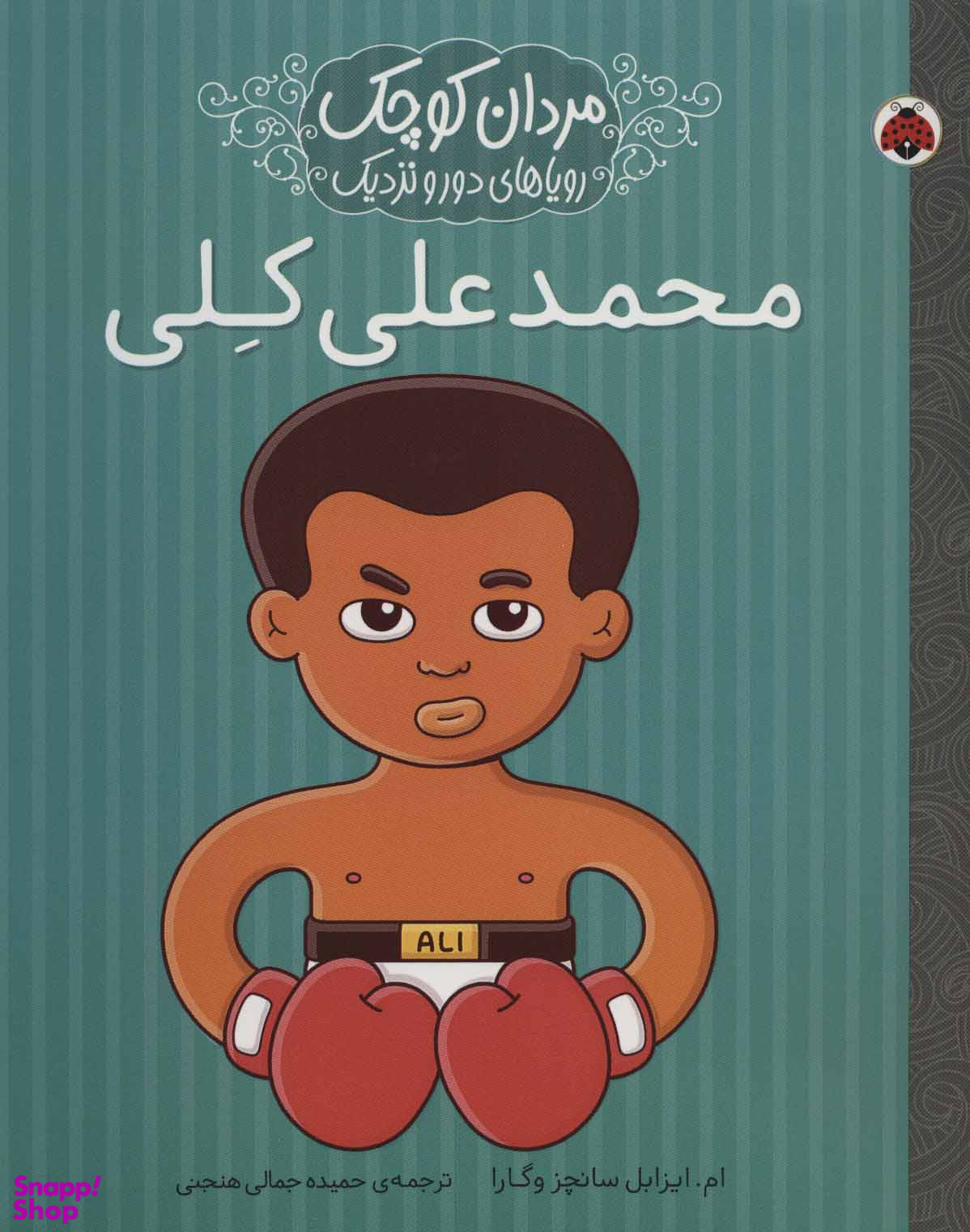 کتاب مردان کوچک رویاهای دور و نزدیک (محمدعلی کلی) اثر ام.ایزابل سانچز وگارا انتشارات شهرقلم