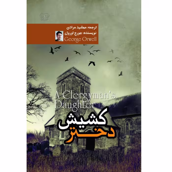 کتاب دختر کشیش - جورج اورول