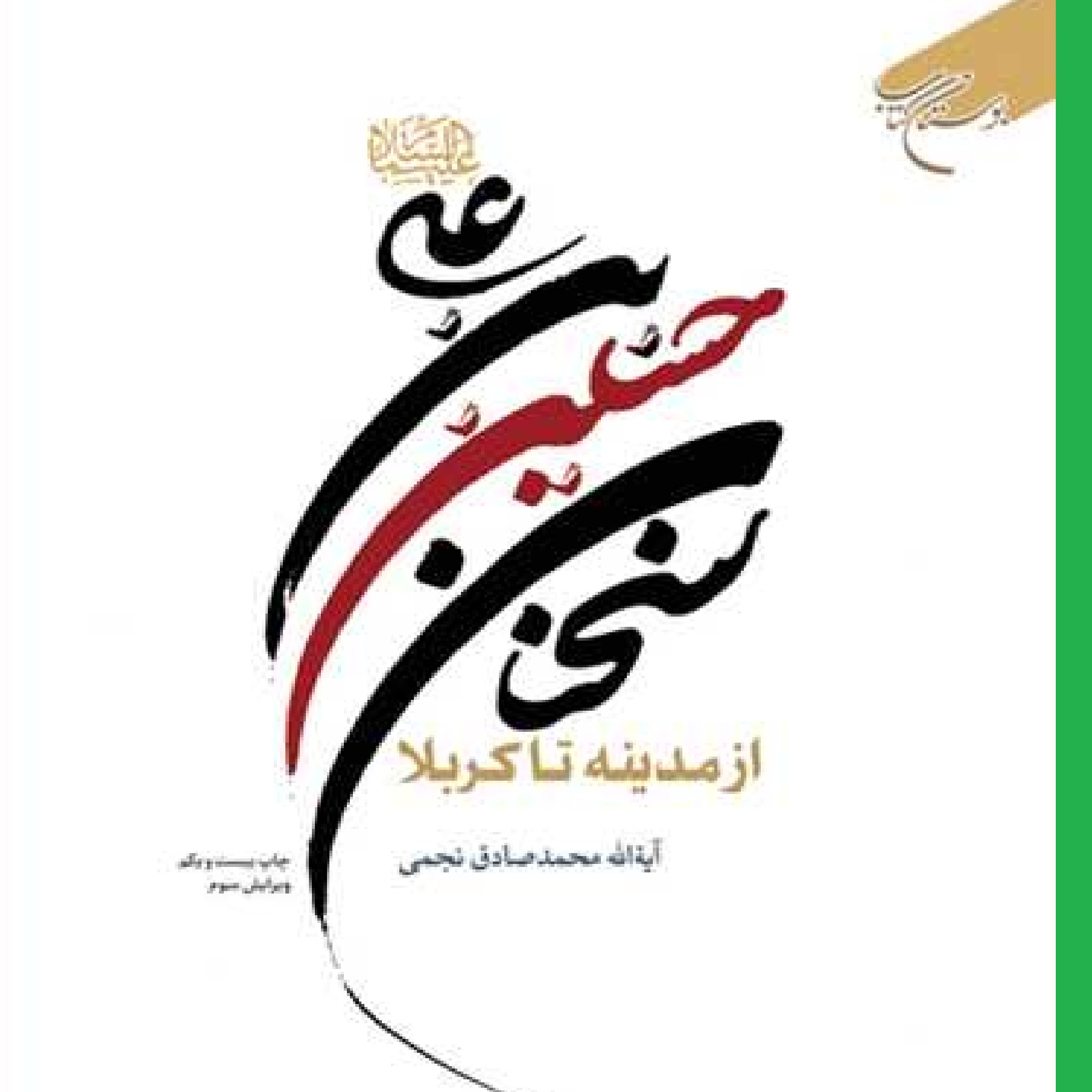 کتاب سخنان حسین بن علی اثر محمد صادق نجمی نشر بوستان کتاب