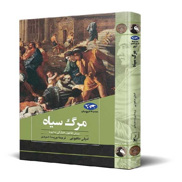 کتاب مرگ سیاه