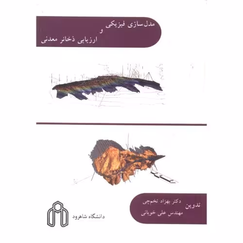 کتاب مدل سازی فیزیکی و ارزیابی ذخائر معدنی