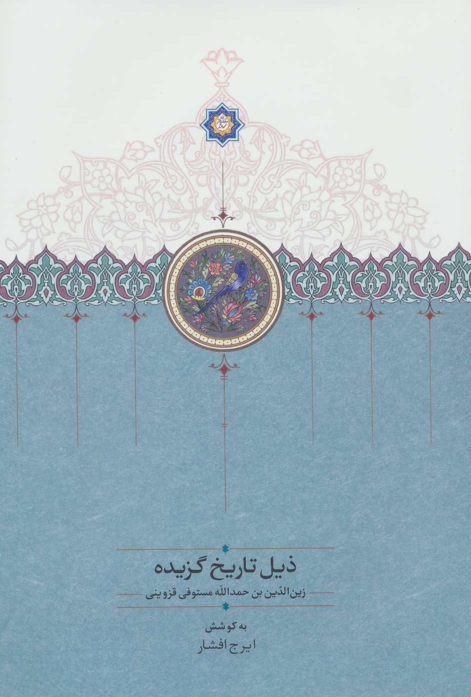 کتاب ذیل تاریخ گزیده