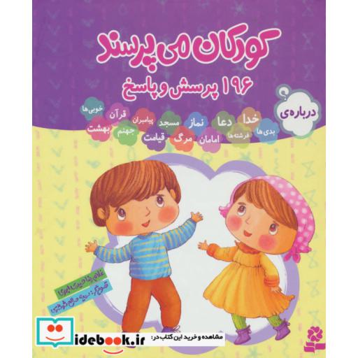 کتاب مجموعه کودکان می پرسند (196پرسش و پاسخ) اثر غلامرضا حیدری ابهری
