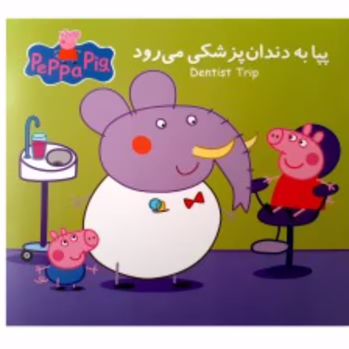 کتاب پپا به دندان پزشکی می رود مجموعه جذاب خواندنی پپا پیگ ( دوزبانه )