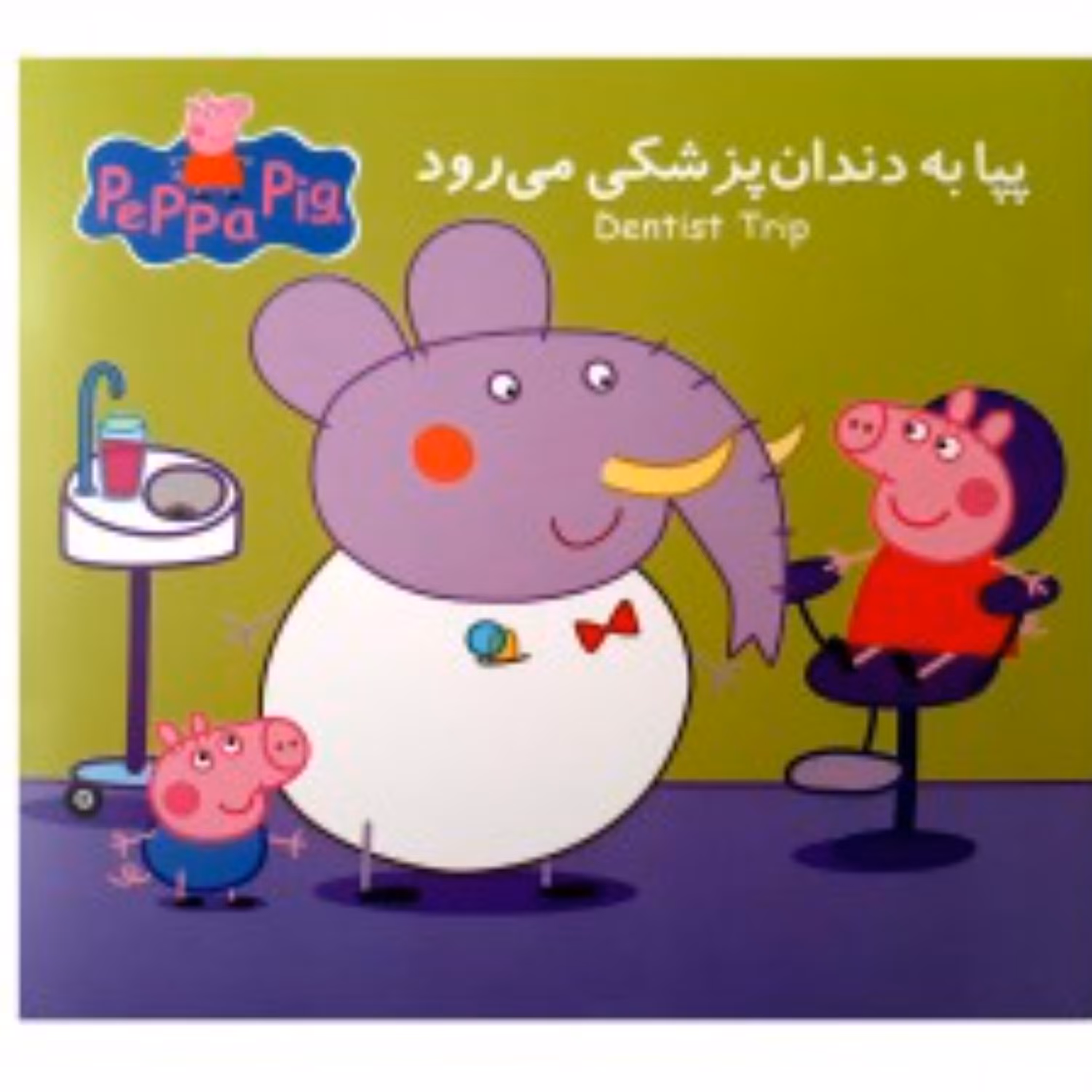 کتاب پپا به دندان پزشکی می رود مجموعه جذاب خواندنی پپا پیگ ( دوزبانه )