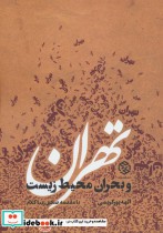 قیمت و خرید کتاب تهران و بحران محیط زیست | ایده بوک