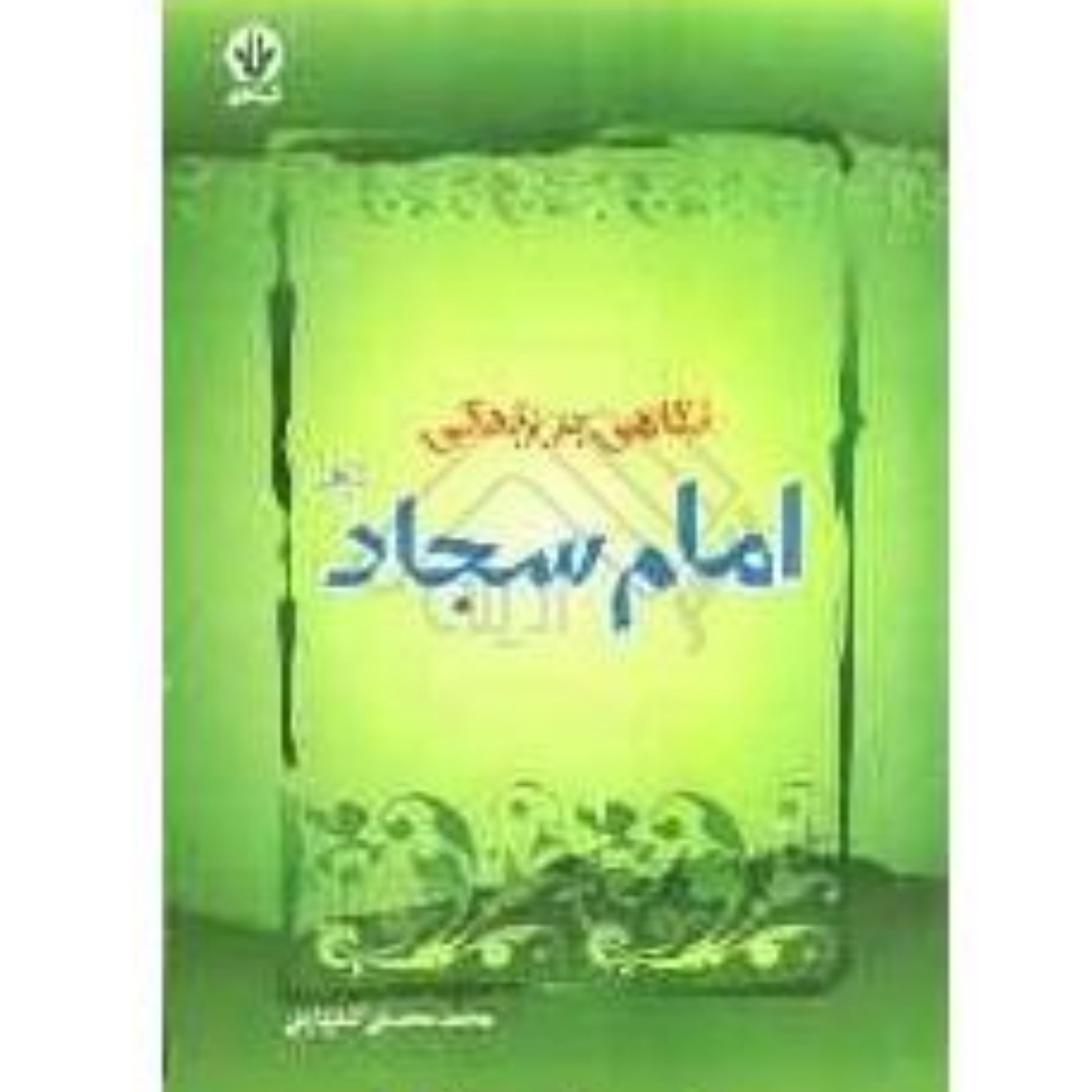 کتاب نگاهی بز زندگی امام سجاد