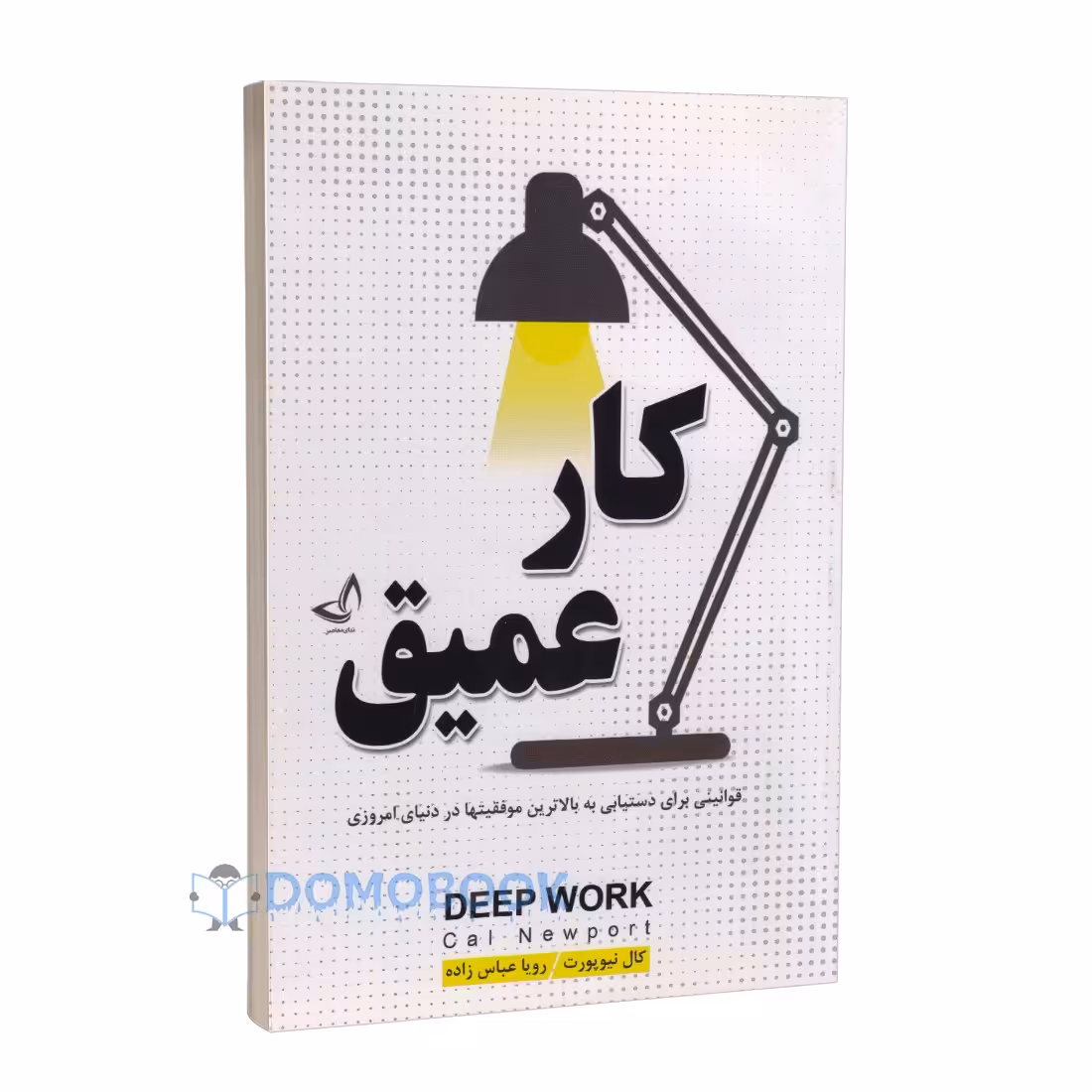 کتاب کار عمیق اثر کال نیوپورت انتشارات ندای معاصر