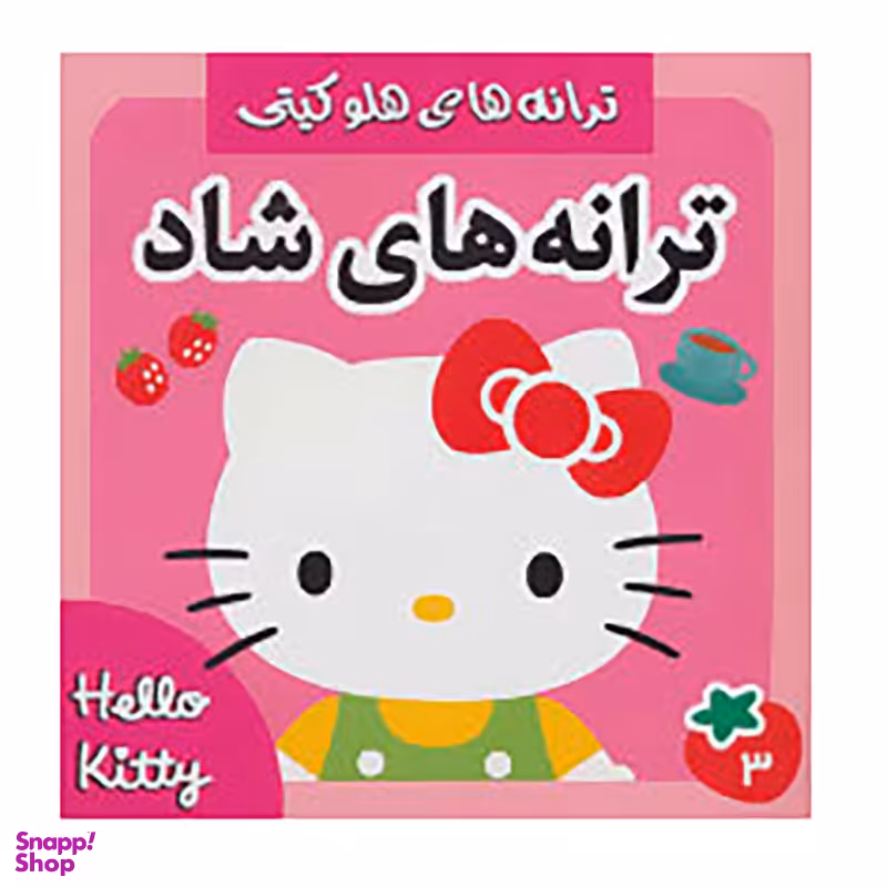 کتاب ترانه های شاد 3 اثر جبار باغچه بان