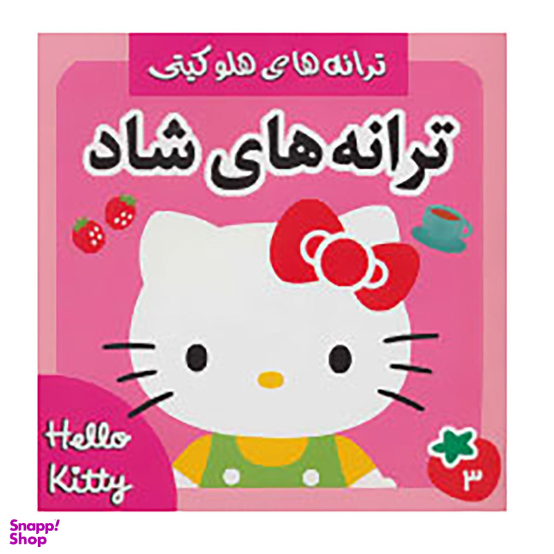 کتاب ترانه های شاد 3 اثر جبار باغچه بان