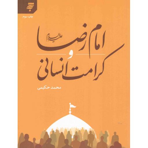 امام رضا علیه السلام و کرامت انسانی