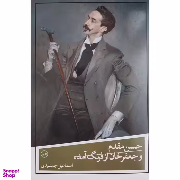 کتاب حسن مقدم و جعفرخان از فرنگ آمده اثر اسماعیل جمشیدی نشر ثالث