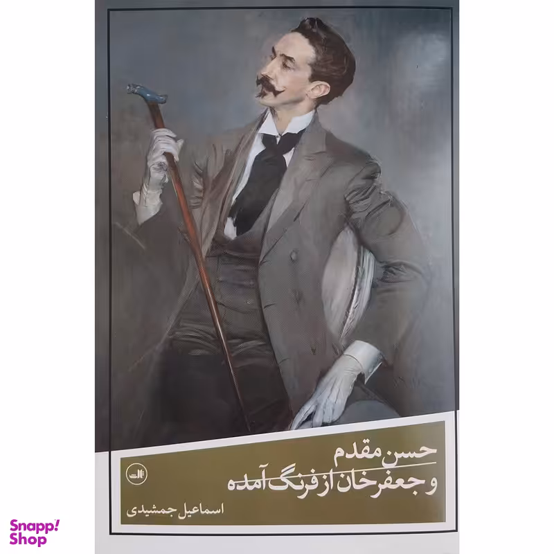 کتاب حسن مقدم و جعفرخان از فرنگ آمده اثر اسماعیل جمشیدی نشر ثالث