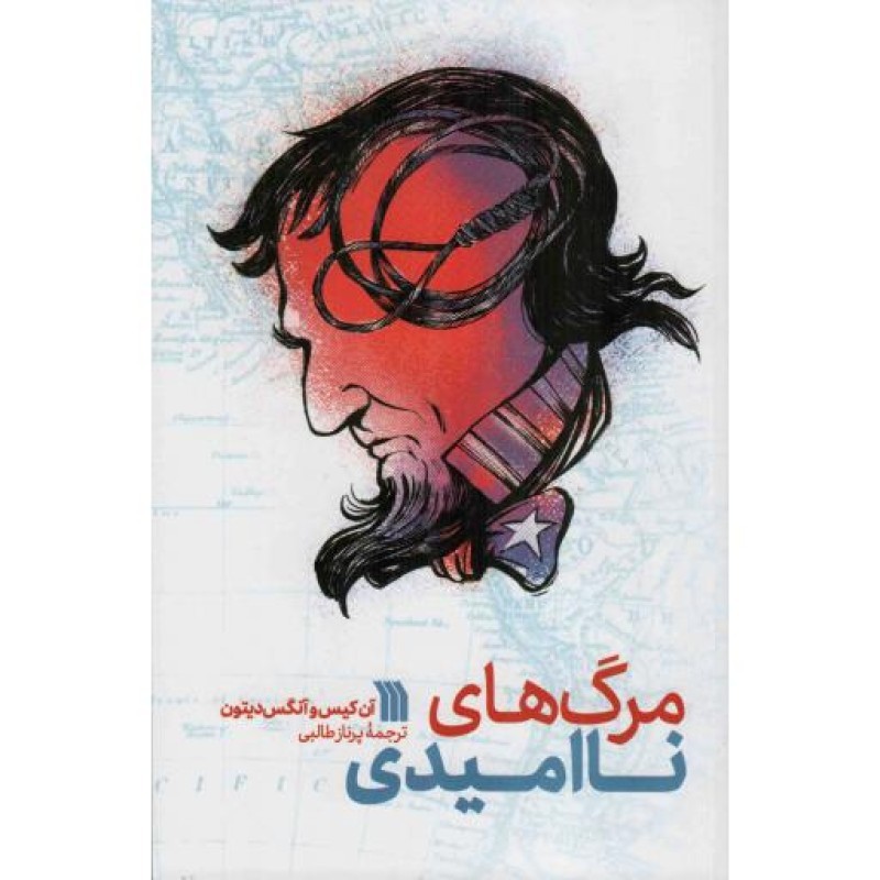 مرگ های ناامیدی