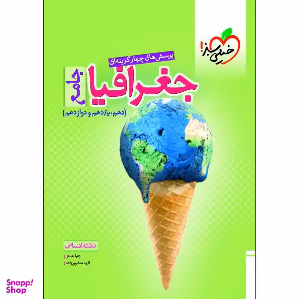 کتاب پرسش های چهار گزینه ای جغرافیا جامع انسانی اثر زهرا نعمتی و الهه همایون زاده انتشارات خیلی سبز