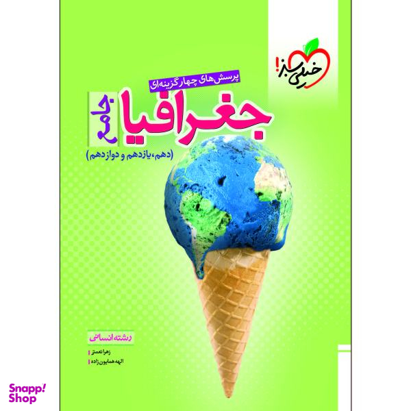 کتاب پرسش های چهار گزینه ای جغرافیا جامع انسانی اثر زهرا نعمتی و الهه همایون زاده انتشارات خیلی سبز