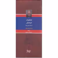 کتاب خاطرات چرچیل ازجنگ جهانی دوم اثر وینستون چرچیل انتشارات نگارستان کتاب 3 جلدی