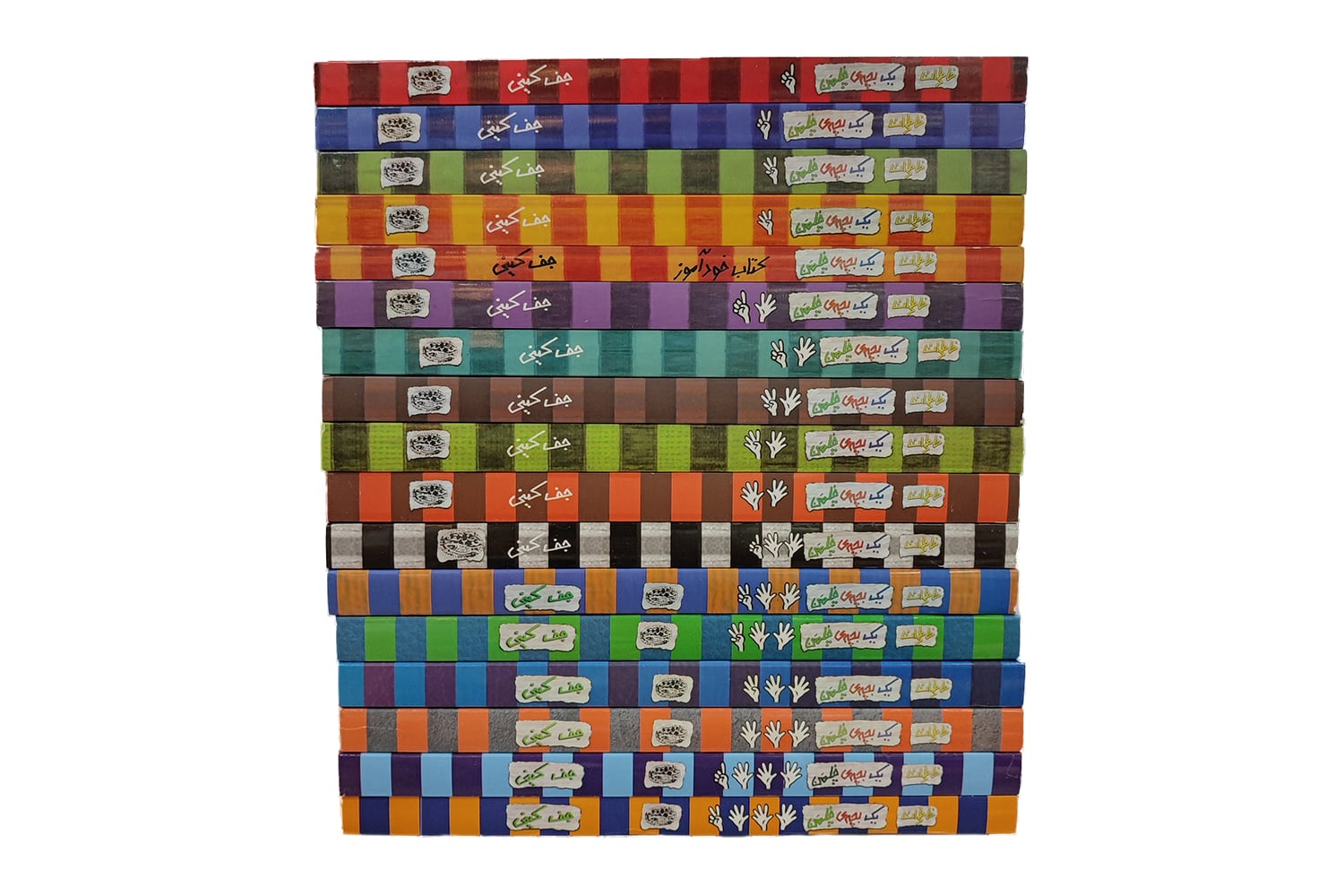 کتاب مجموعه خاطرات یک بچه چلمن (17 جلدی)