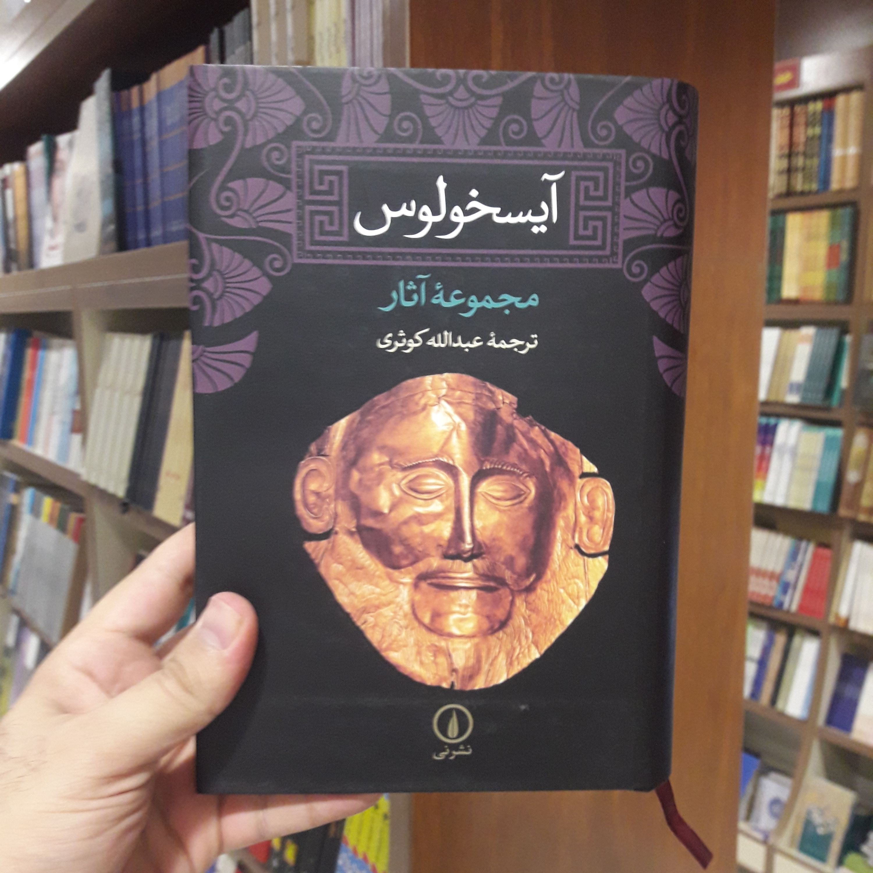 رمان آیسخولوس نمایشنامه نشر نی به چاپ ششم رسید