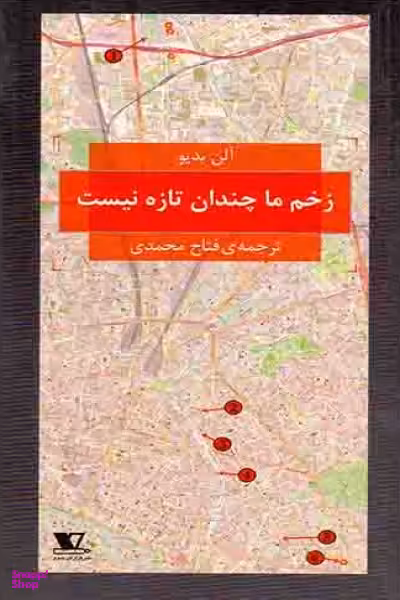 زخم ما چندان تازه نیست