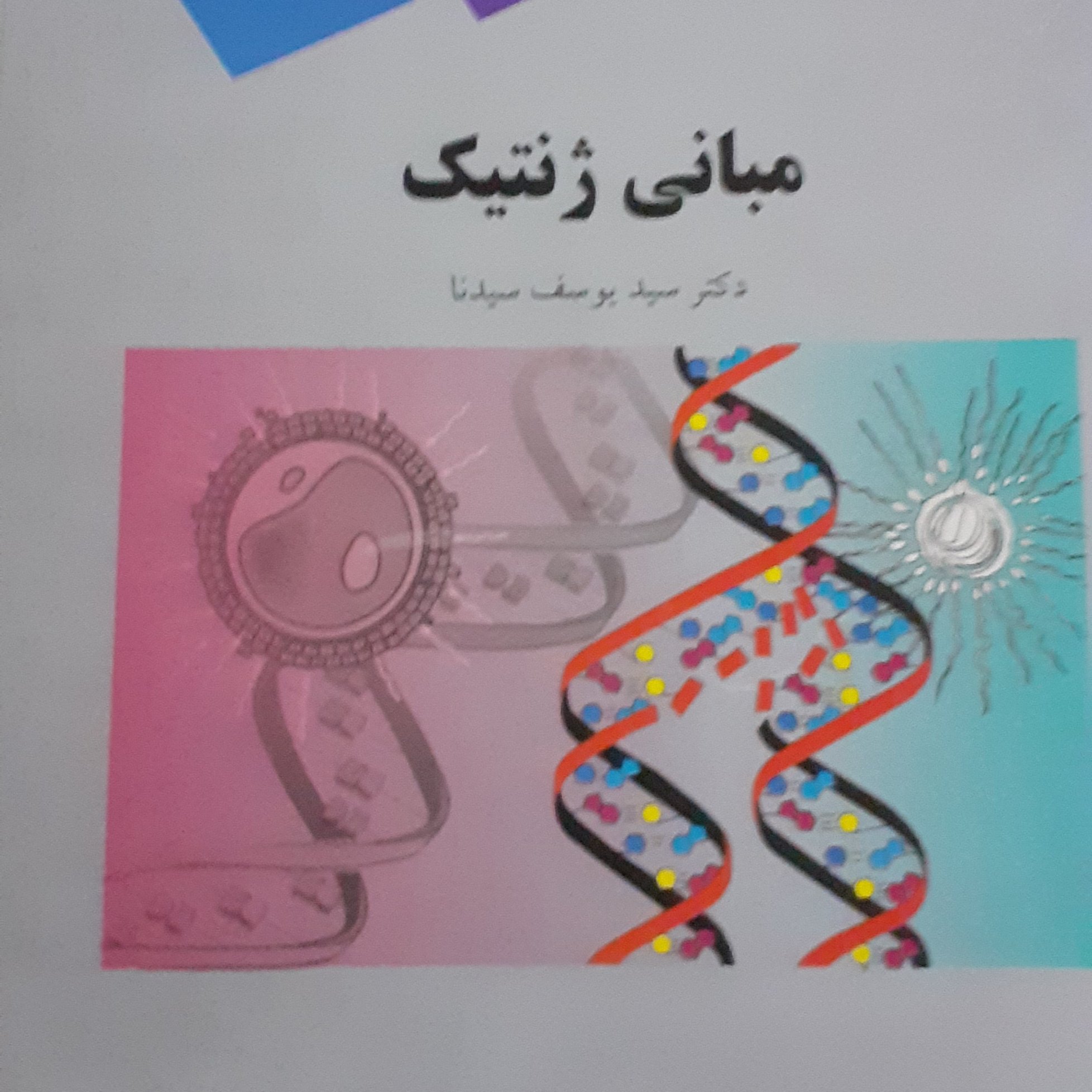 کتاب مبانی ژنتیک