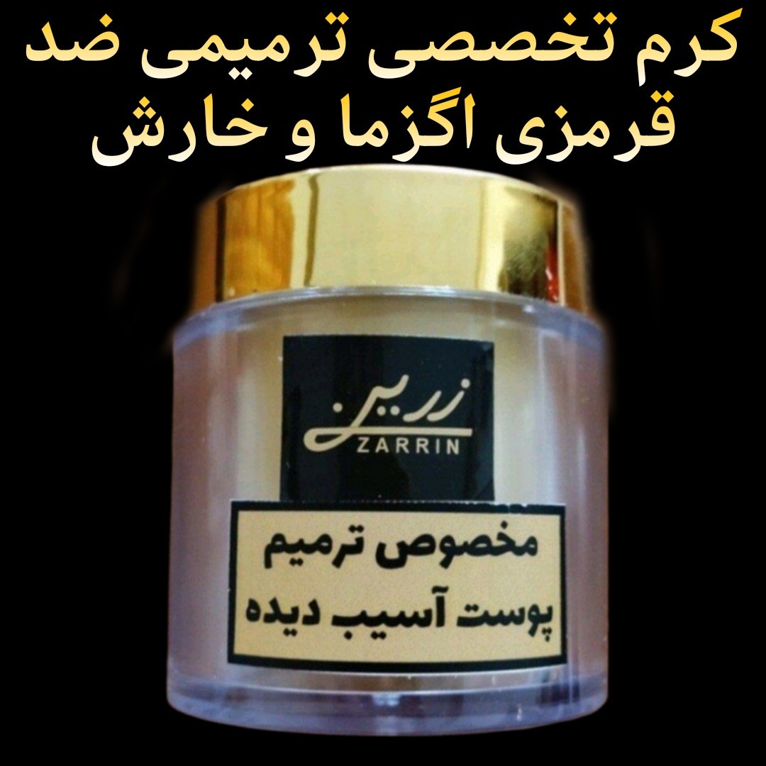 کرم تخصصی ترمیمی ضد قرمزی اگزما وخارش