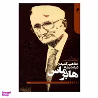 کتاب مفاهیم کلیدی در اندیشه هابرماس اثر اندرو ادگار نشر دنیای اقتصاد