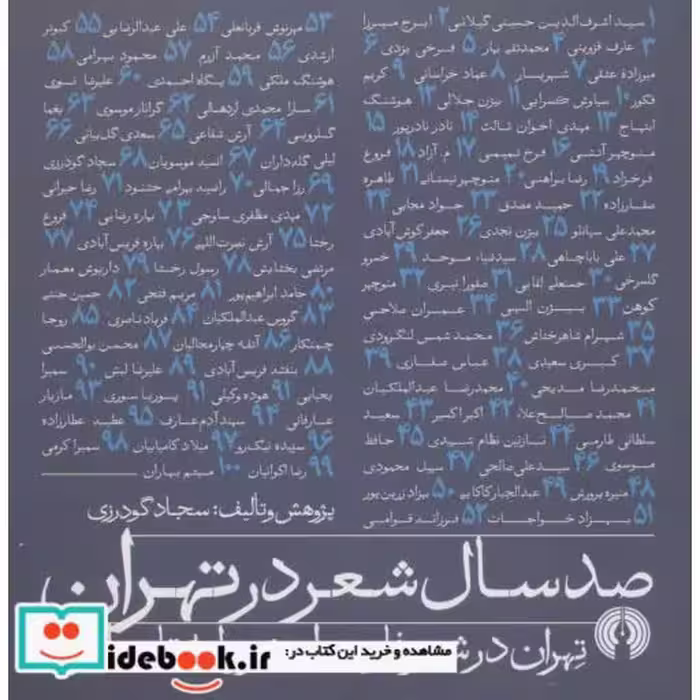 صد سال شعر در تهران (تهران در شعر فارسی از مشروطه تا به امروز)