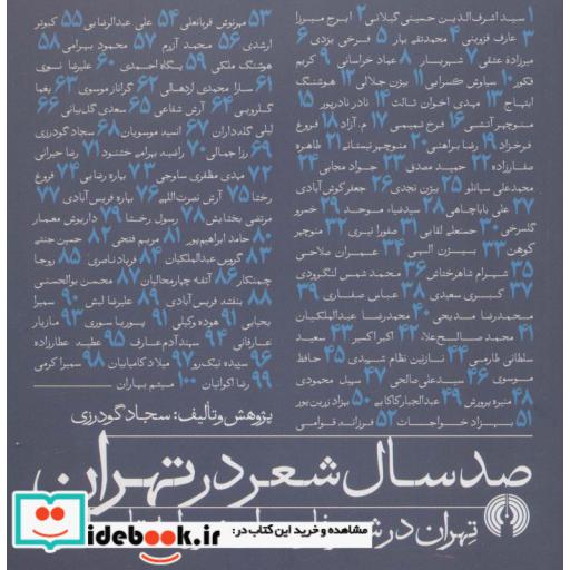 صد سال شعر در تهران (تهران در شعر فارسی از مشروطه تا به امروز)