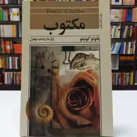 کتاب مکتوب اثر پائولو کوئیلو  ترجمه برگردان وحید بهلول نشر آسیم 