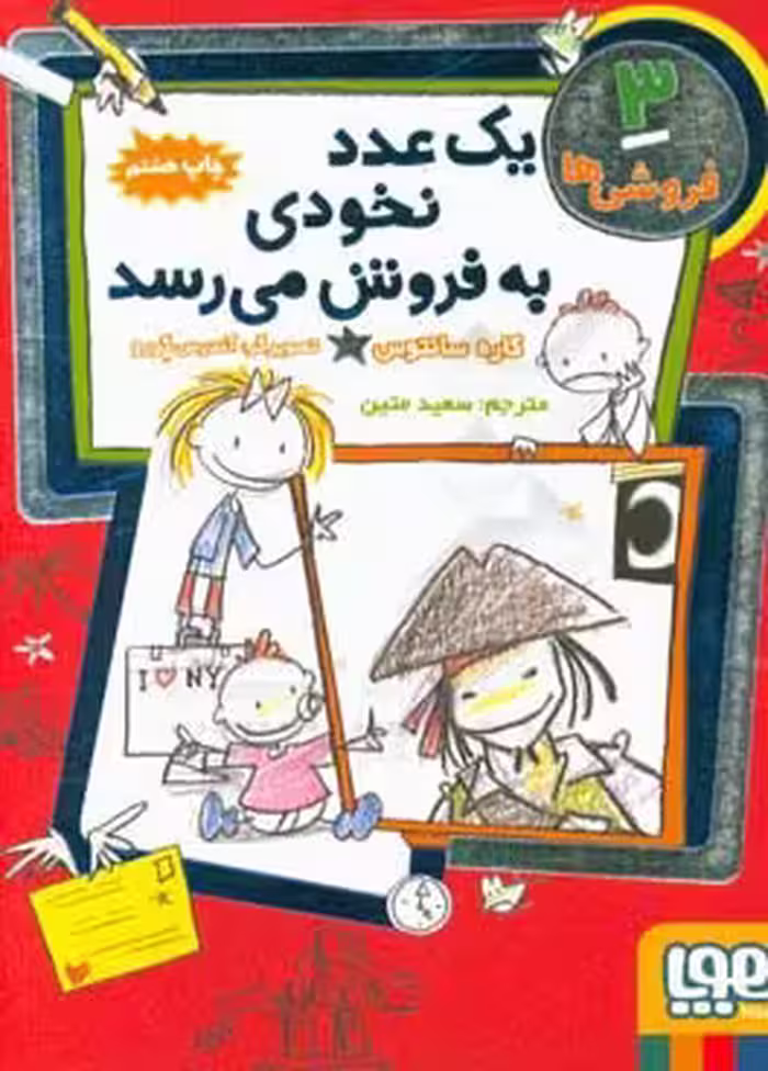 کتاب فروشی ها 3 اثر کاره سانتوس ترجمه سعید متین