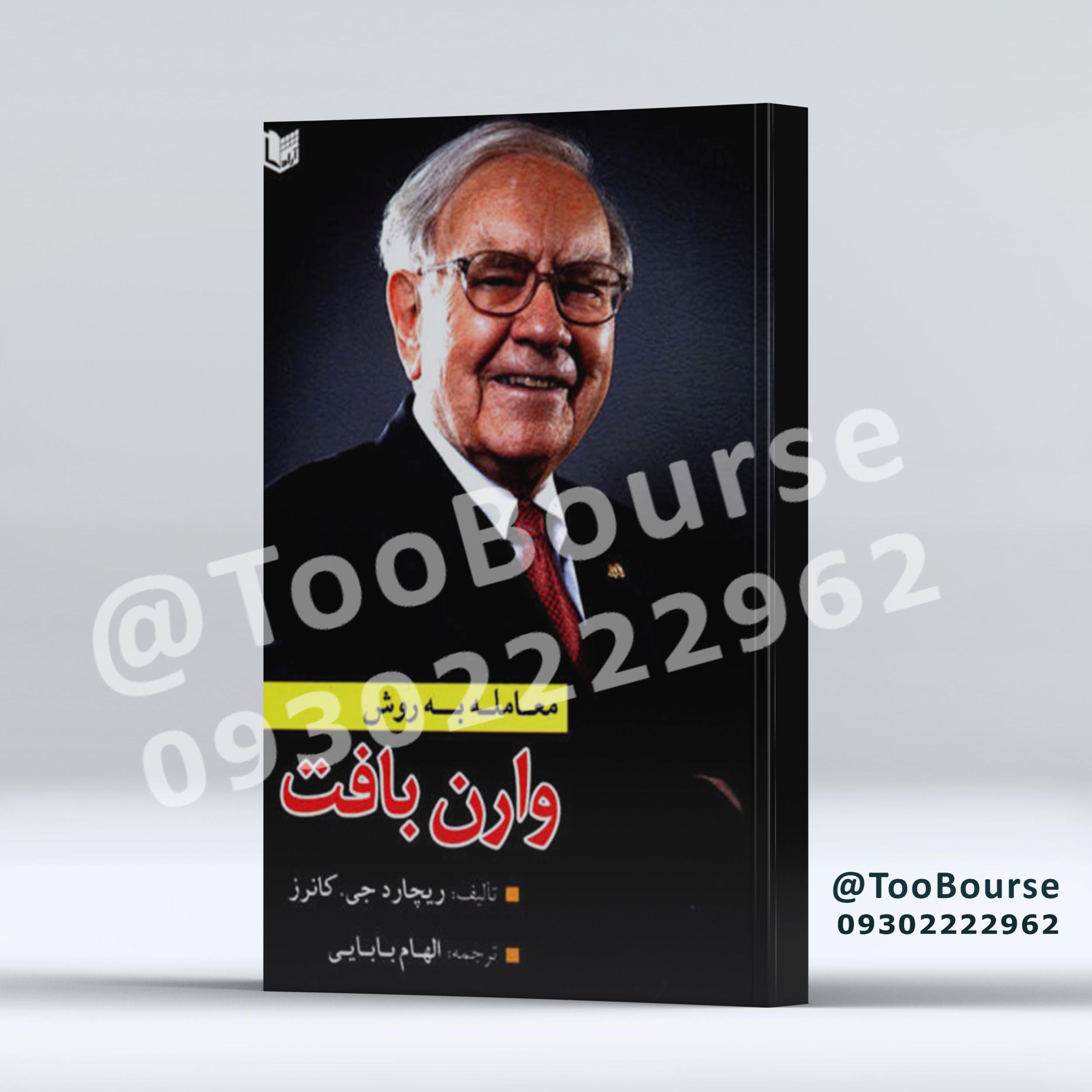 معامله به روش وارن بافت اصول دانای اوماها
