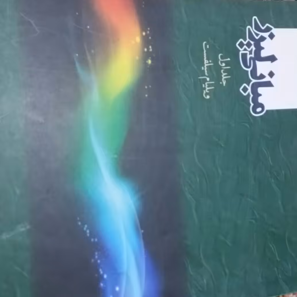 مبانی لیزر