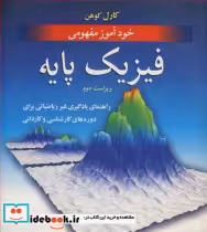 قیمت و خرید کتاب خودآموز مفهومی فیزیک پایه | ایده بوک