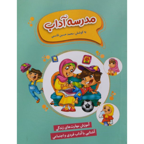 کتاب مدرسه آداب ( آموزش مهارت های زندگی آشنایی با آداب فردی و اجتماعی)