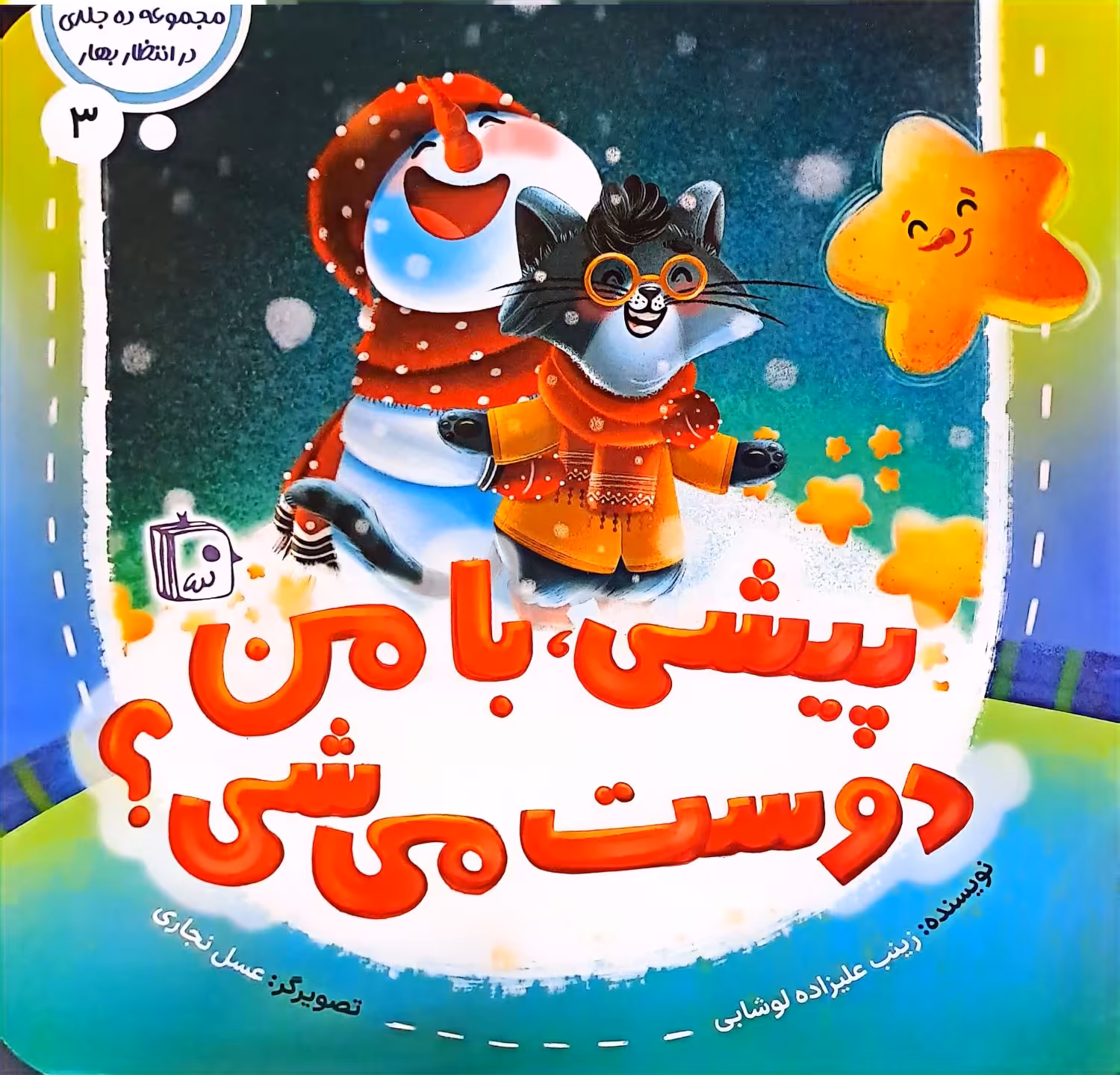 کتاب پیشی،با من دوست می شی
