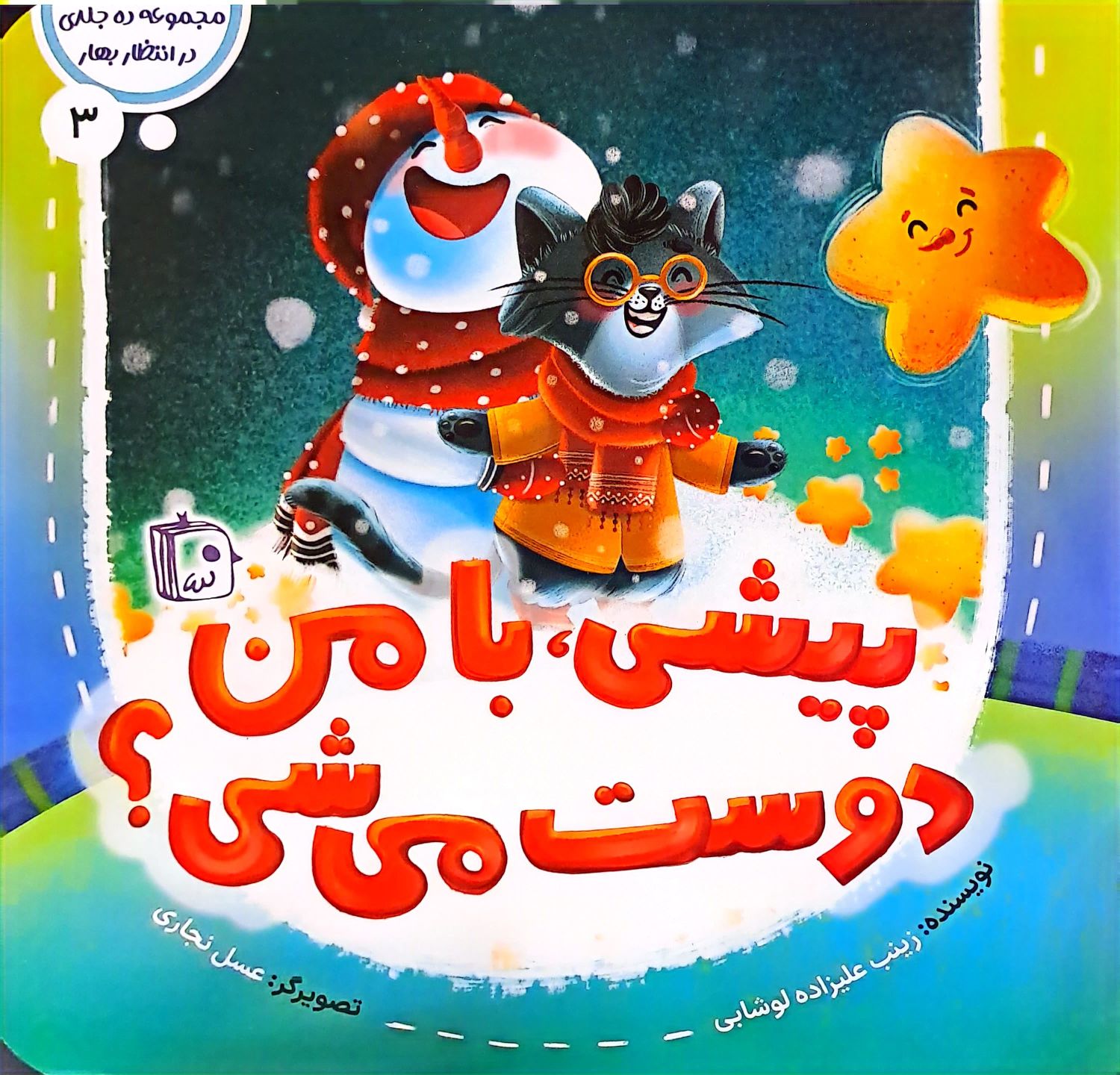 کتاب پیشی،با من دوست می شی