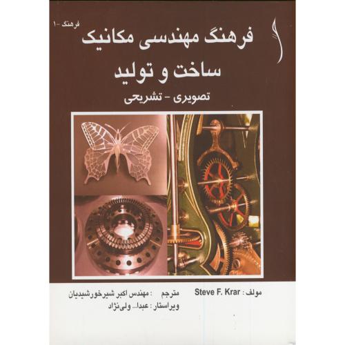 کتاب فرهنگ مهندسی مکانیک ساخت و تولید