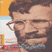 قصه فرماندهان 3 (تکه ای از آسمان:براساس زندگی شهید محمد بروجردی)