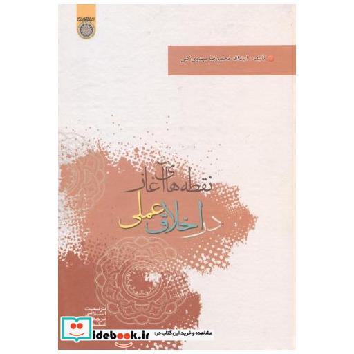 کتاب نقطه های آغاز در اخلاق عملی اثر مهدوی کنی