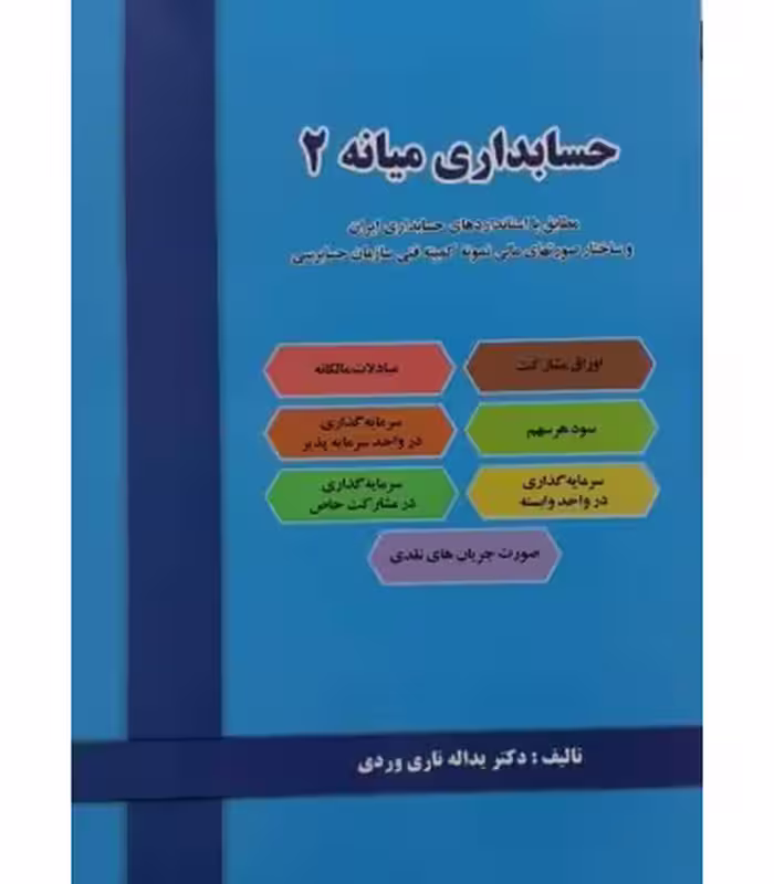 کتاب حسابداری میانه 2 نشر دل آرا