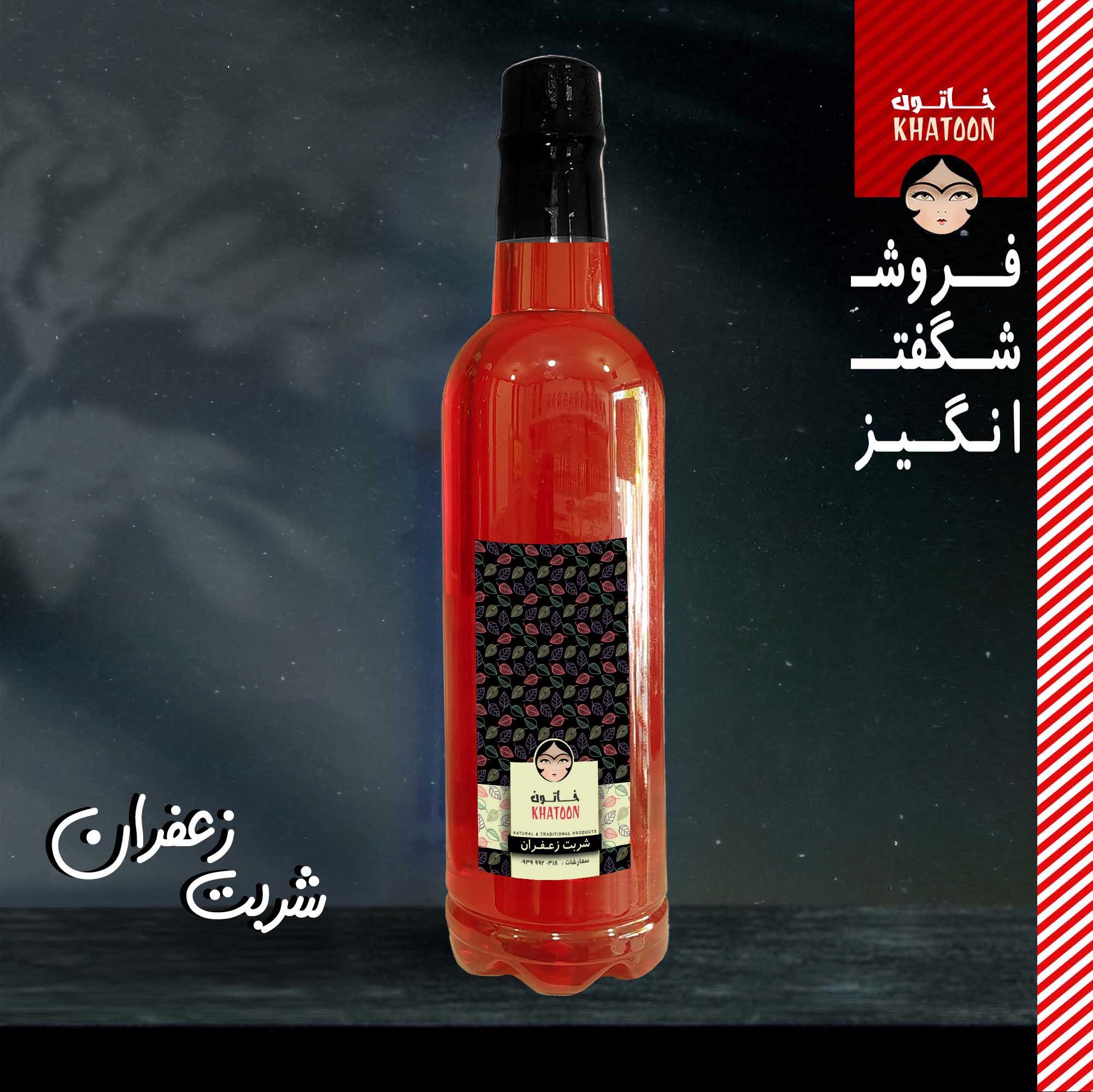 شربت زعفران سنتی محصول کاشان یک کیلویی(تهیه شده از زعفران)