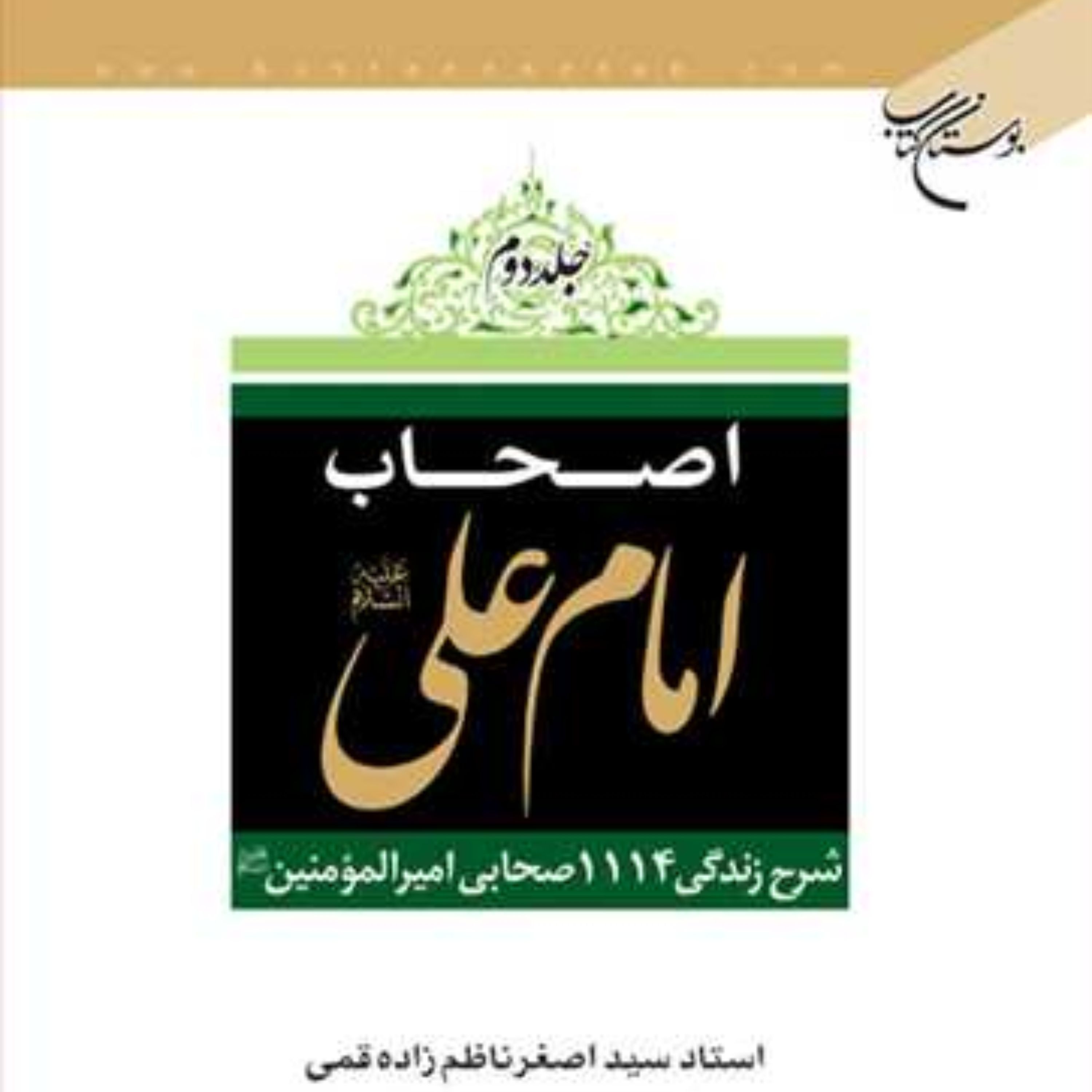 کتاب اصحاب امام علی ع ج1 و 2 شرح حال 1114 صحابی امیرالمومنین به چاپ پنجاه و هفتم رسید