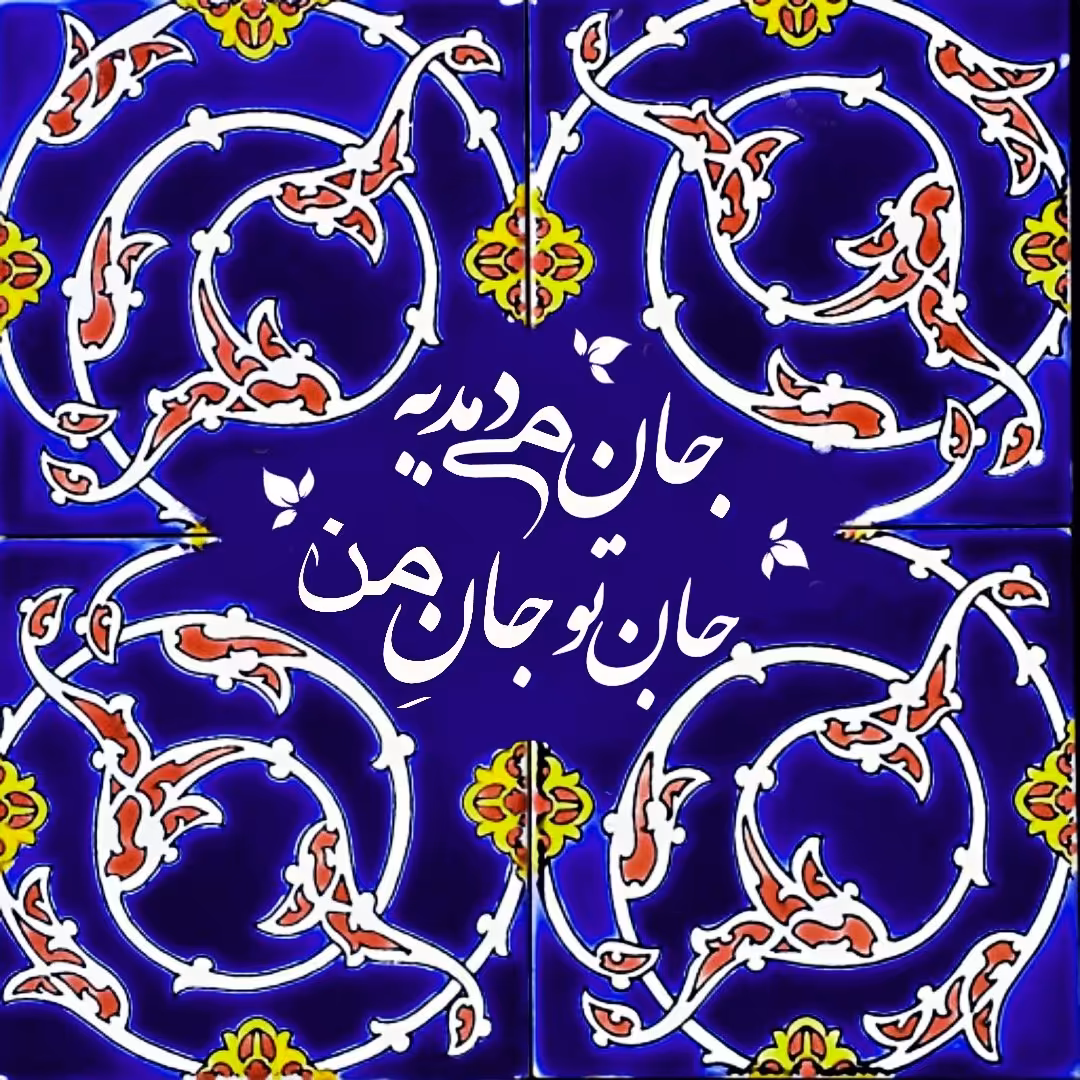 تابلو کاشی جانِ تو