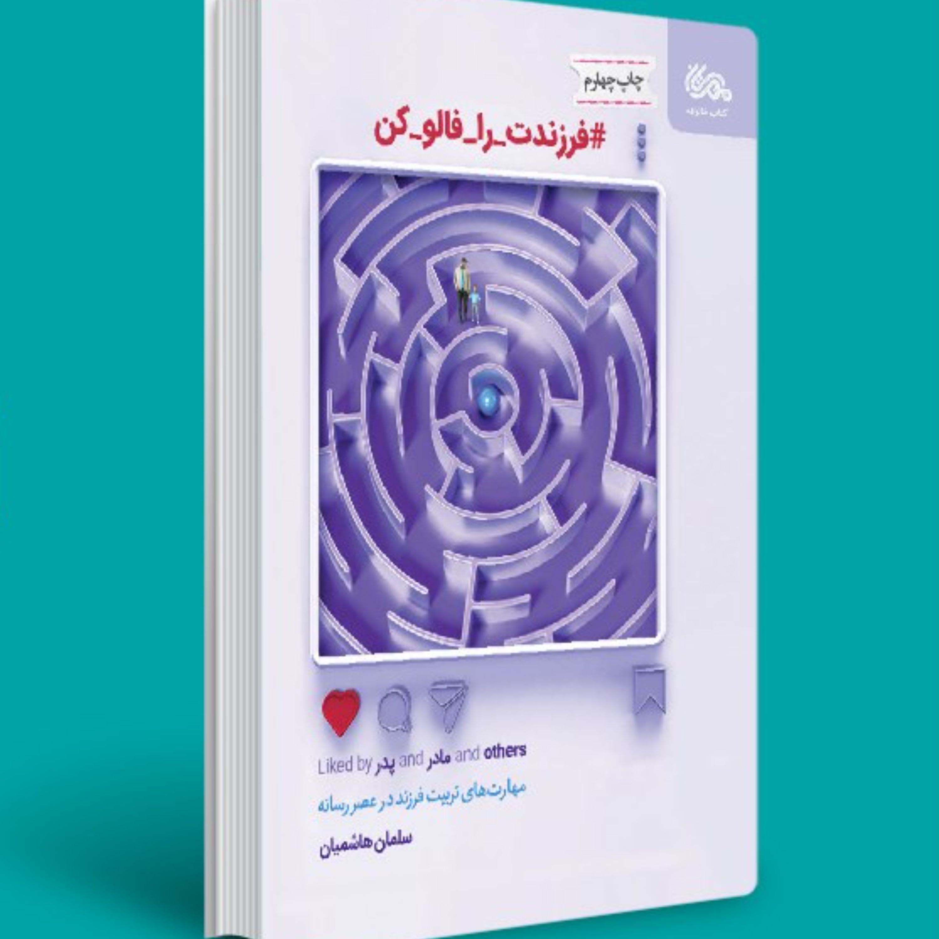 فرزندت را فالو کن -مهارت های تربیت فرزند در عصر رسانه