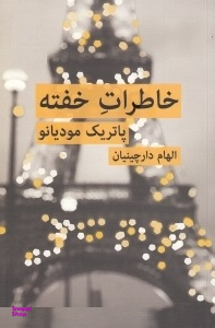 خاطرات خفته قطره